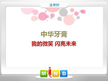 固始中华牙膏——我的微笑闪亮未来